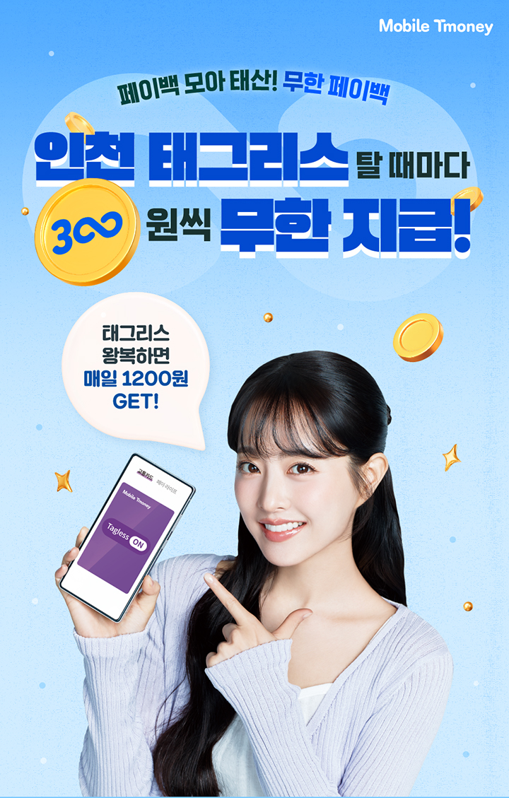  인천 지하철 태그 리스 설정하고 매일 1200원 버는 꿀팁