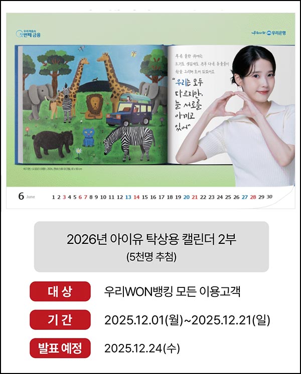 우리 아이유 달력 증정 이벤트(탁상용 2부 5,000명)추첨~12.21