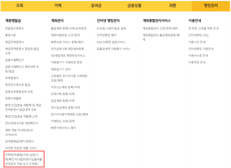디딤돌 대출 금리우대 증빙서류: 주택청약 납입내역서 및 통장사본 발급방법 (KB국민은행)