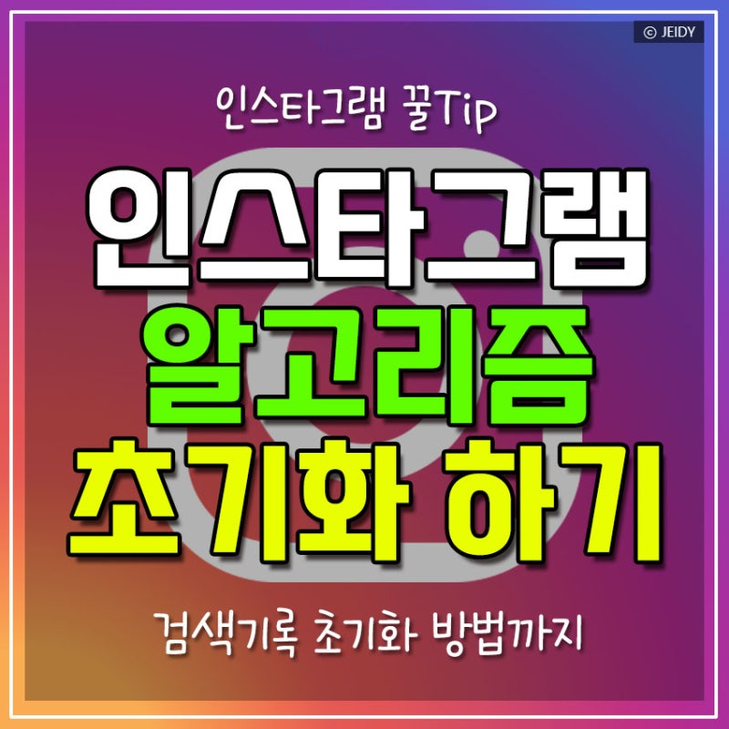 인스타 알고리즘 초기화 3가지 방법｜관심 없는 릴스 안 뜨게 리셋하기