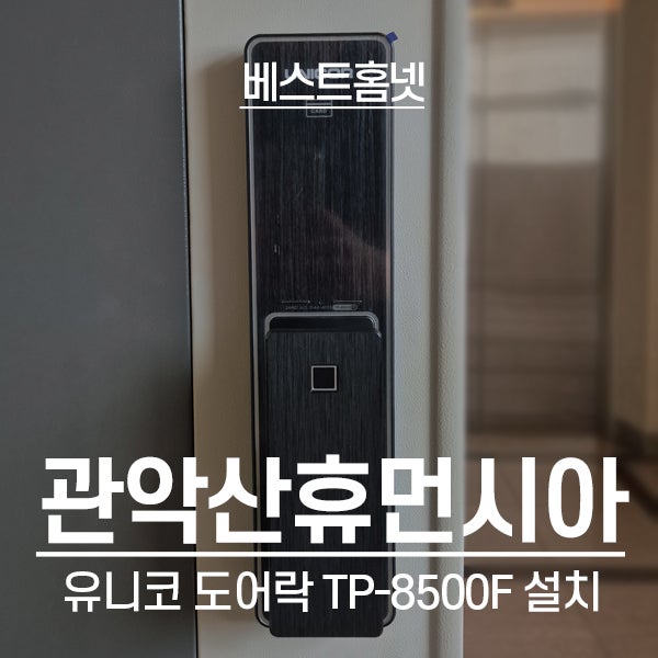  관악구 신림동 관악산휴먼시아아파트 유니코 도어락 TP-8500F 설치 후기