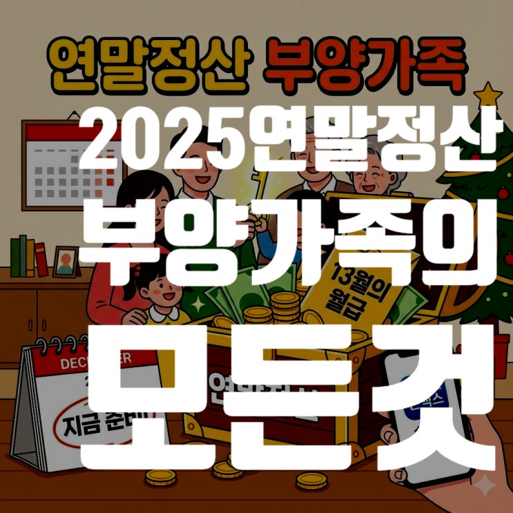  2025 연말정산 부양가족 등록의 모든 것: 기준, 소득요건, 방법 총정리 (안 보면 손해)
