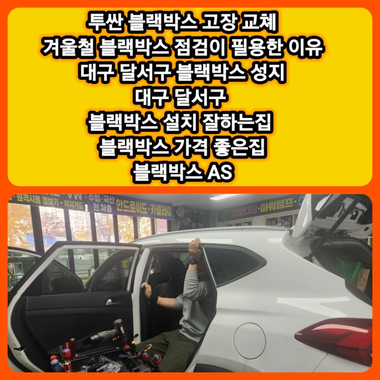 투싼 블랙박스 고장 교체 대구 달서구 진천동 블랙박스 설치 AS 전문점 [겨울철 블랙박스 점검이 필요한 이유]
