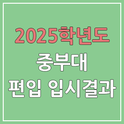  2025 중부대학교 편입 커트라인 | 경쟁률, 예비번호, 추가합격 | 중부대 일반 & 학사 편입