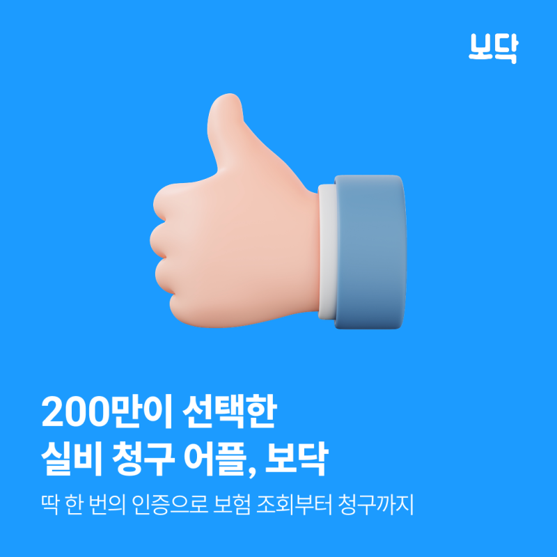 실비 청구 어플 뭐가 좋을까, 보험금 신청은 보닥으로 끝!