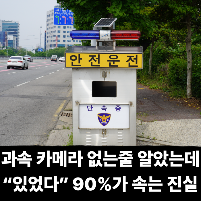  과속 카메라 없는줄 알았는데 “있었다” 90%가 속는 이동식 카메라 단속의 진실