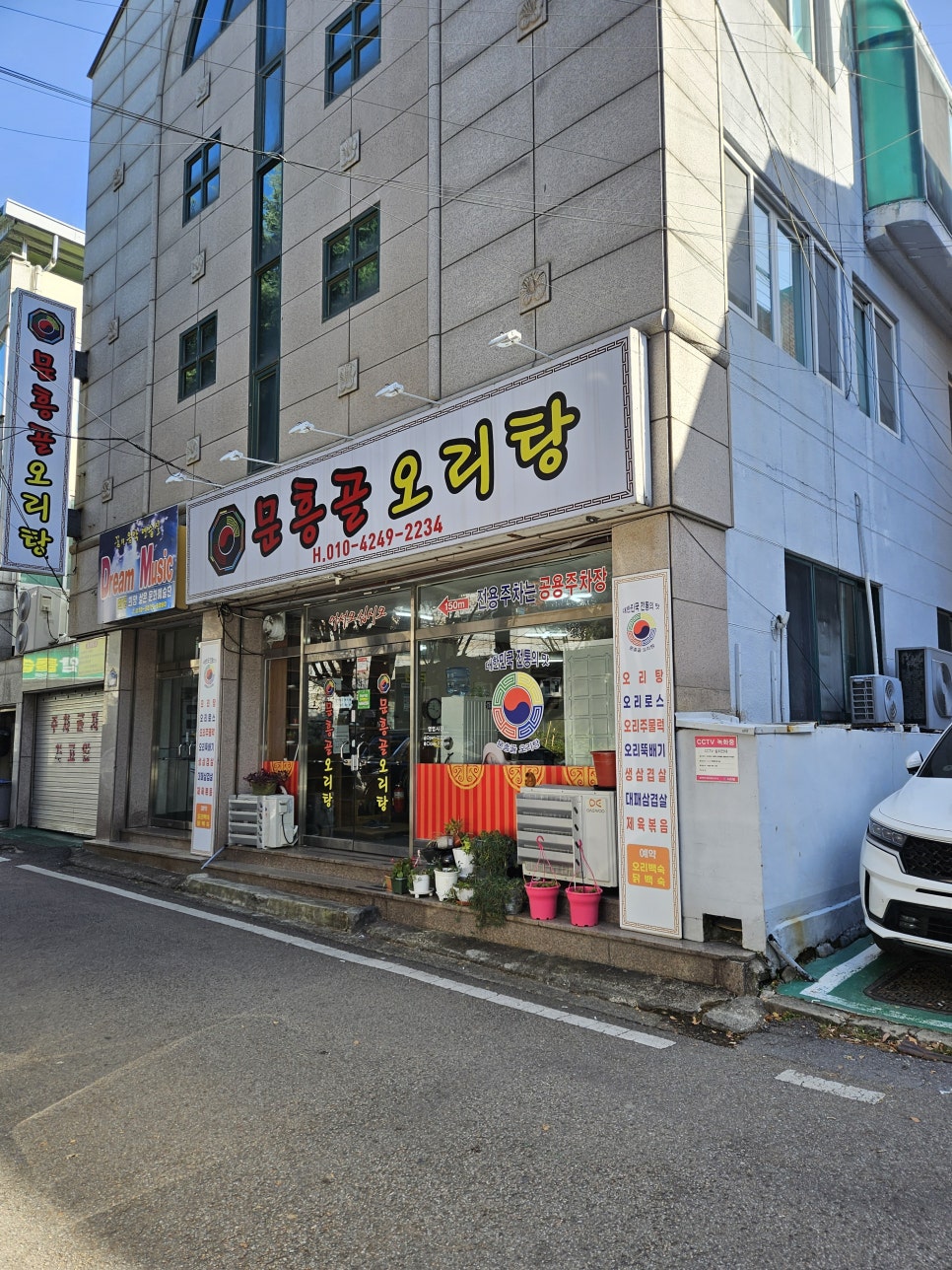 문흥골오리탕 사진 1