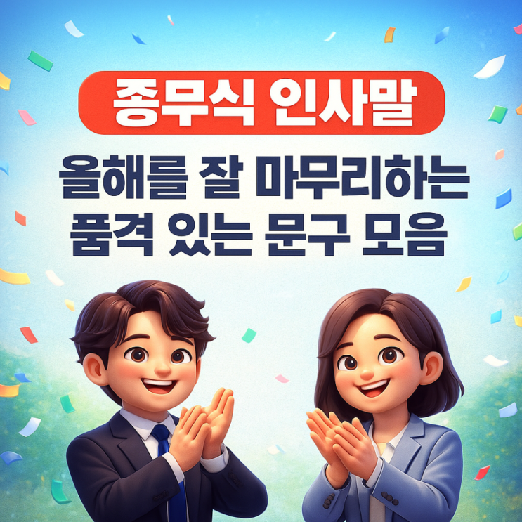  종무식 인사말｜올해를 잘 마무리하는 품격 있는 문구 모음