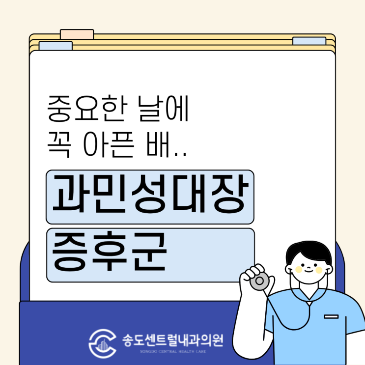  시험·회의만 하면 배가 아픈가요? 과민성 장증후군과 불안, 그리고 약물치료 송도센트럴내과