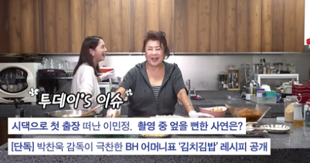   이병헌 母, 며느리 이민정 유튜브 채널에 직접 등장! 추억의 김치김밥 레시피 공개!