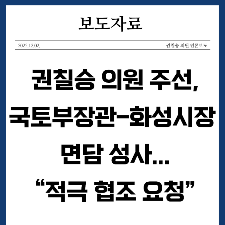 [보도자료] (25.12.02) 권칠승 의원 주선, 국토부 장관... 