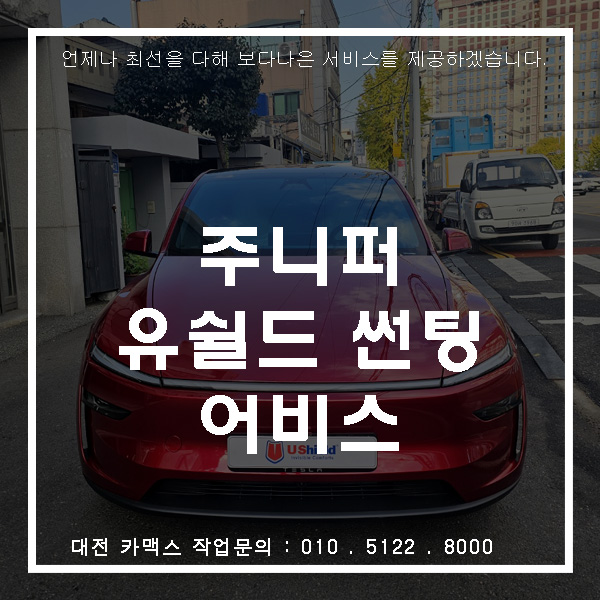  대전 카맥스 테슬라 모델Y 어비스 최상급 필름 전체 시공 후기