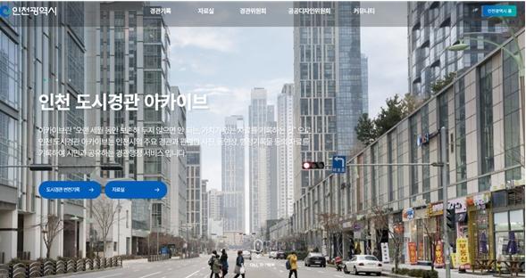  인천시, '도시경관 아카이브 누리집' 개편 화보집 온라인 서비스 시작