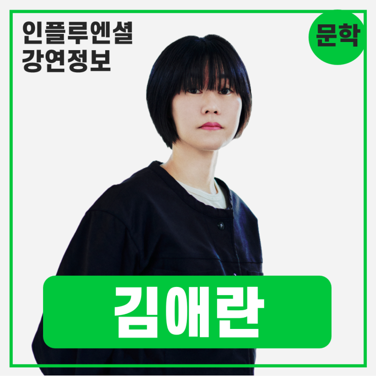  [강연 정보] 김애란 작가 - 소설의 음계, 삶의 사계 #소설