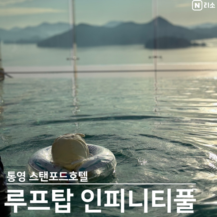  통영 스탠포드호텔 수영장 겨울 여행 물온도 아기랑 자쿠지 인피니티풀