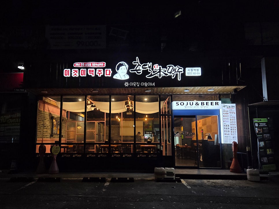 촌댁맥주 사월역점 사진 2