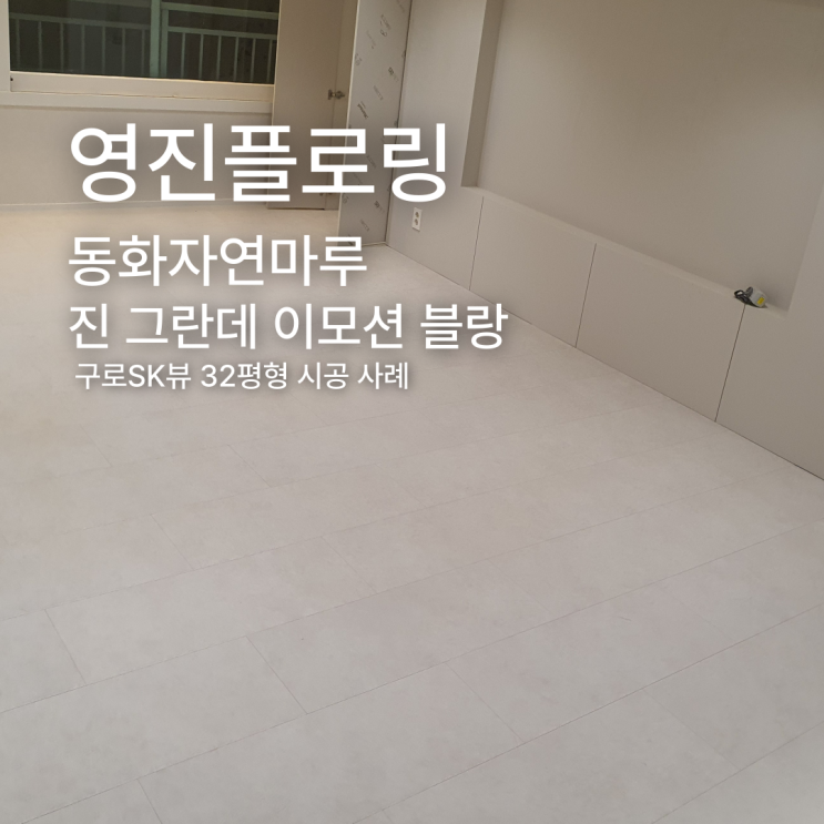  진 그란데 이모션 블랑 구로SK뷰 32평형 시공 사례