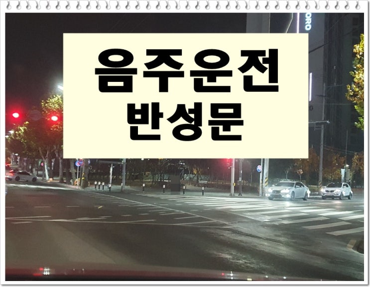  음주운전 반성문 예시 작성 시 주의 사항
