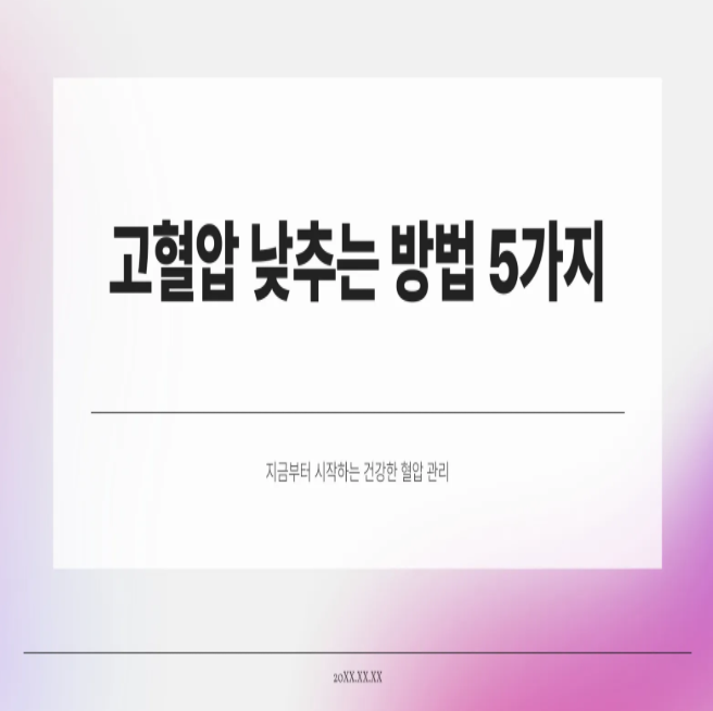  고혈압 낮추는 방법 5가지 – 지금부터 시작하는 건강한 혈압 관리