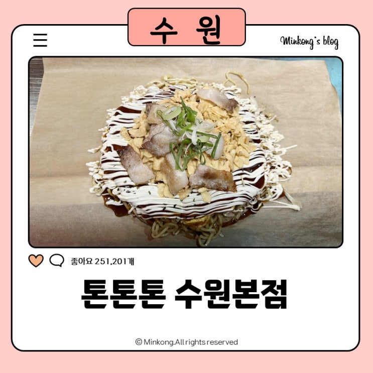  행궁동 맛집 추천! 톤톤톤 수원본점에서 먹은 철판 오코노미야끼