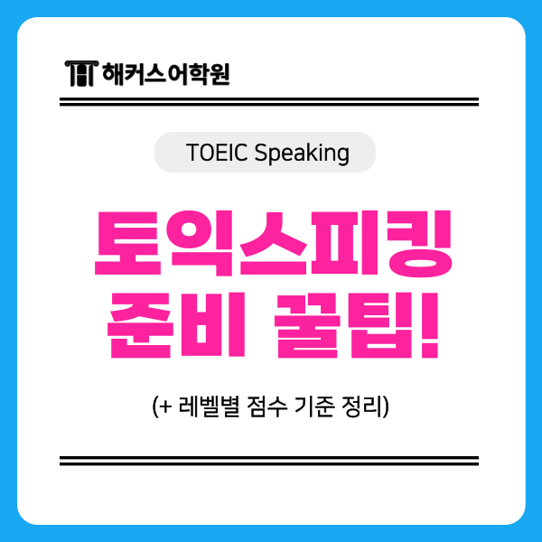  토익스피킹시험 레벨별 점수 기준, 준비기간 줄이는 꿀팁