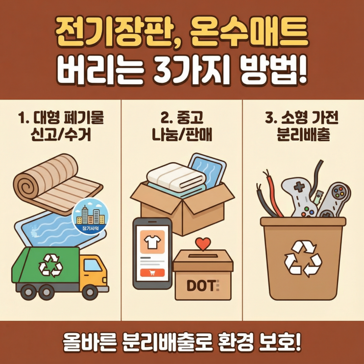 전기장판 온수매트 버리는 법 3가지 | 종량제 봉투 버리기 가능?