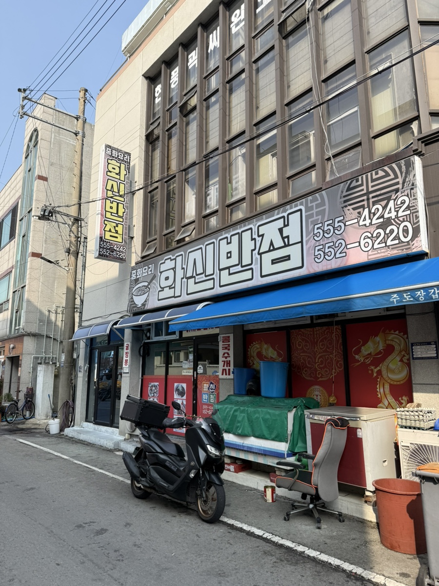 화신반점 사진 1