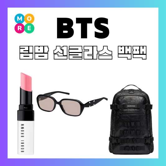  BTS 지민 립밤 정국 선글라스 썬글라스 백팩 가방 모델 보그 왓츠인마이백