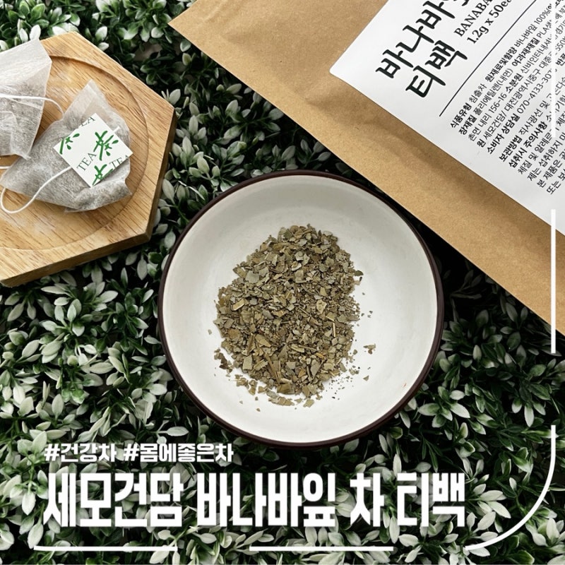 바나바잎·바나바잎차 세모건담 티백차로 즐기는 몸에좋은차 데일리 루틴