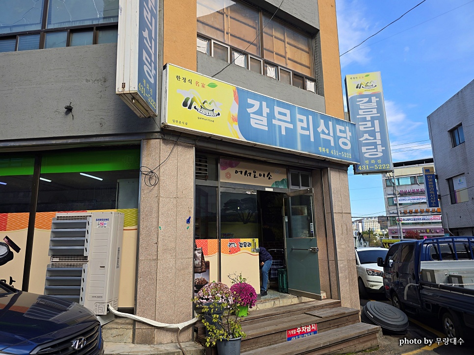 갈무리식당 평화점 사진 1