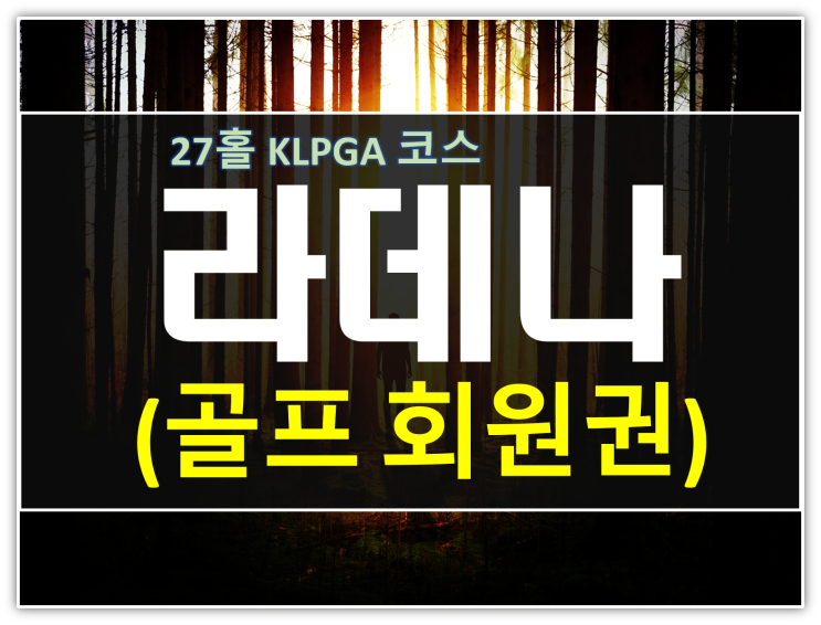  서울인접 강원 골프회원권 주목! 라데나cc 시세