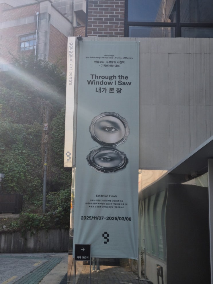  [전시] 내가 본 창, 앤솔로지: 구본창의 사진책 - 기억의 아카이브 (11/7-3/8) / 대구 꾸꿈아트센터