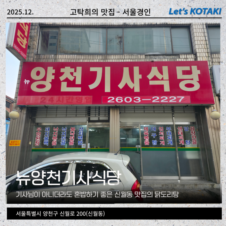  신월동 맛집 뉴양천기사식당 내돈내산 혼밥 셀프 닭도리탕