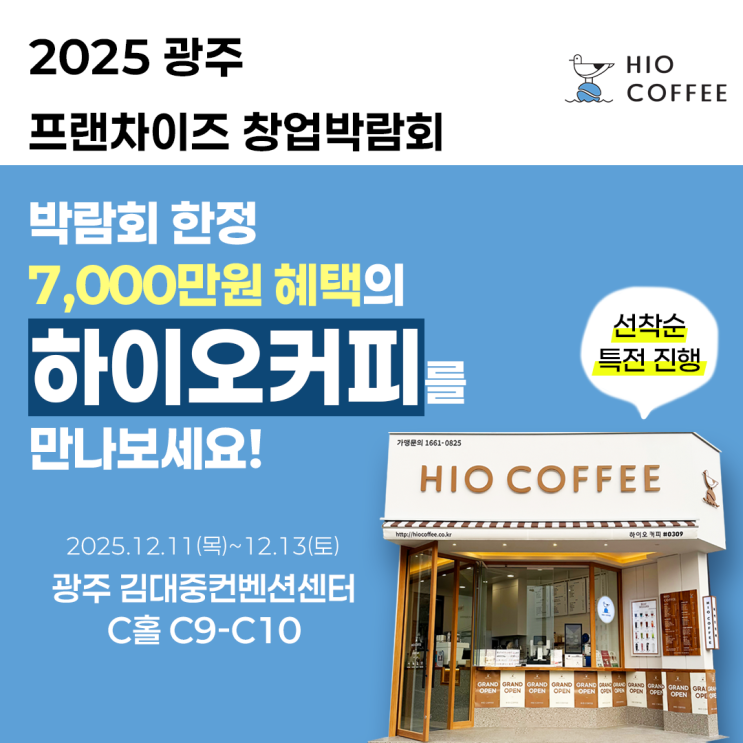  광주제일창업박람회 2025｜하이오커피 프랜차이즈 박람회 참가