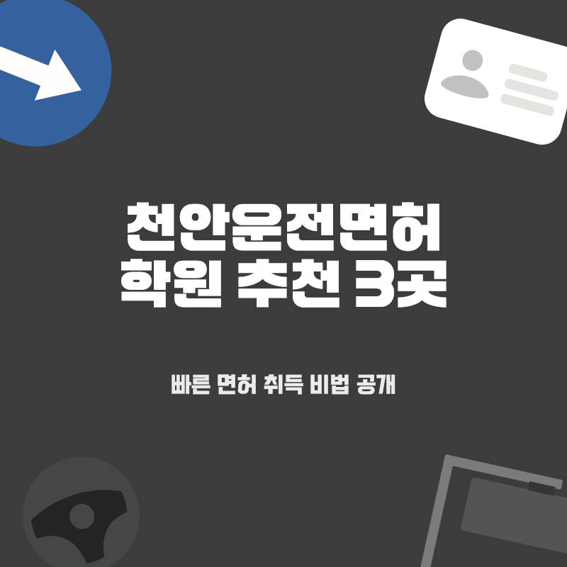 천안 운전면허 학원, 합격률 높은 3곳 완벽 비교 분석!