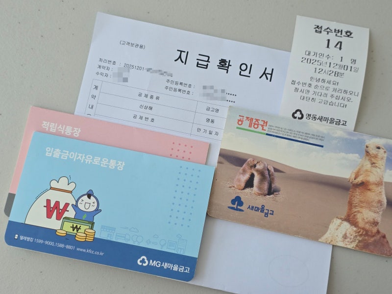 MG 새마을금고 보험 공제 만기 해지 방법