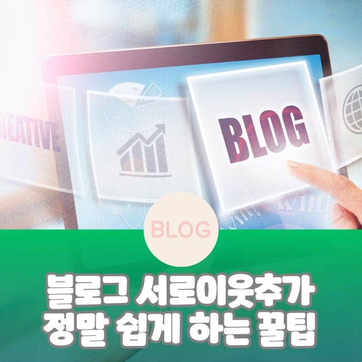  블로그 서로이웃추가 정말 쉽게 하는 꿀팁