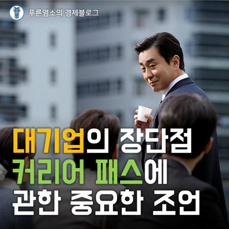  대기업 경력의 장단점과 커리어 패스에 관한 중요한 조언