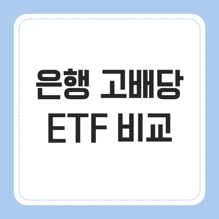  금융 은행 고배당 ETF 수익률 비교 추천