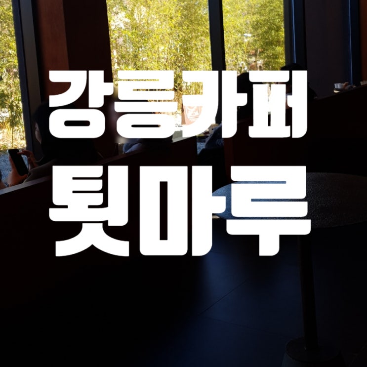  강릉 툇마루 웨이팅 후기와 근처 주차 꿀팁 휴무일 정보
