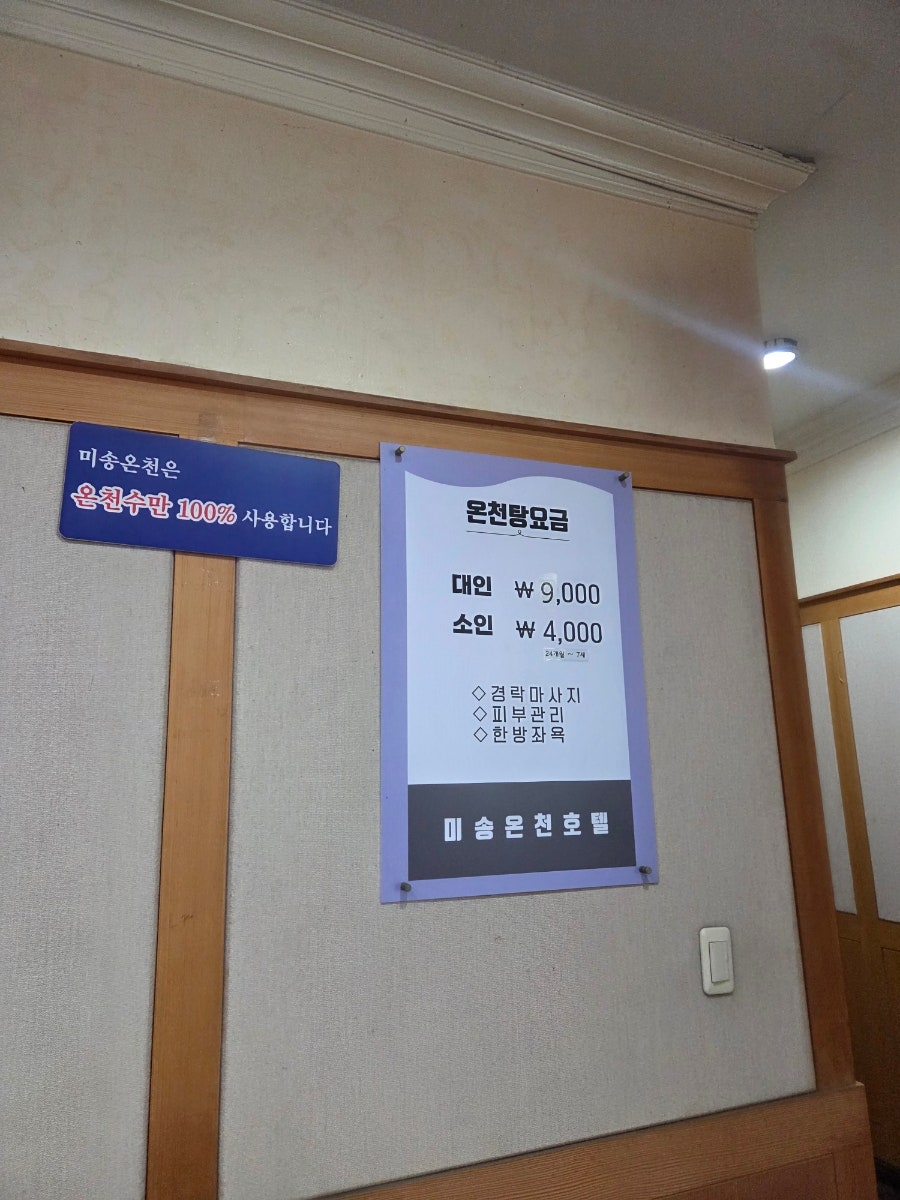 미송온천호텔 사진 4
