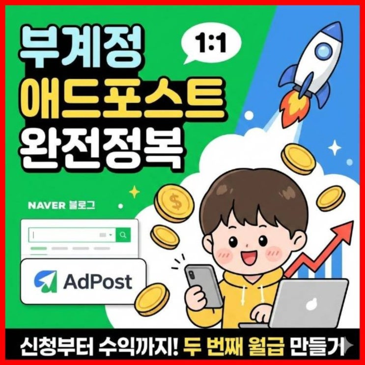  네이버 블로그 부계정 애드포스트 등록 조건 및 수익 통합 관리 상세 안내