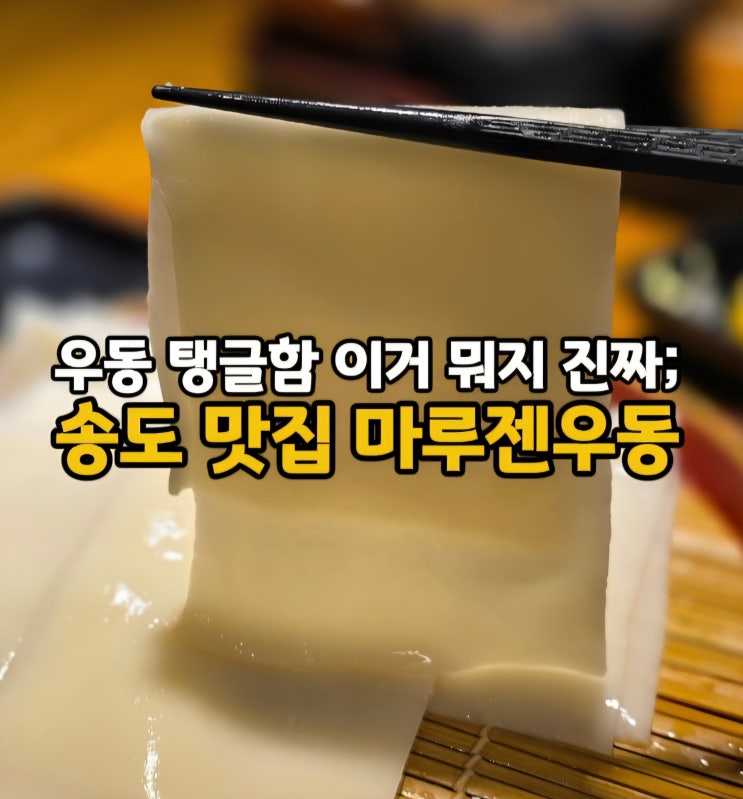  송도 데이트하기 좋은 일식집 송현아 트리플스트리트 오네스타 맛집 마루젠우동