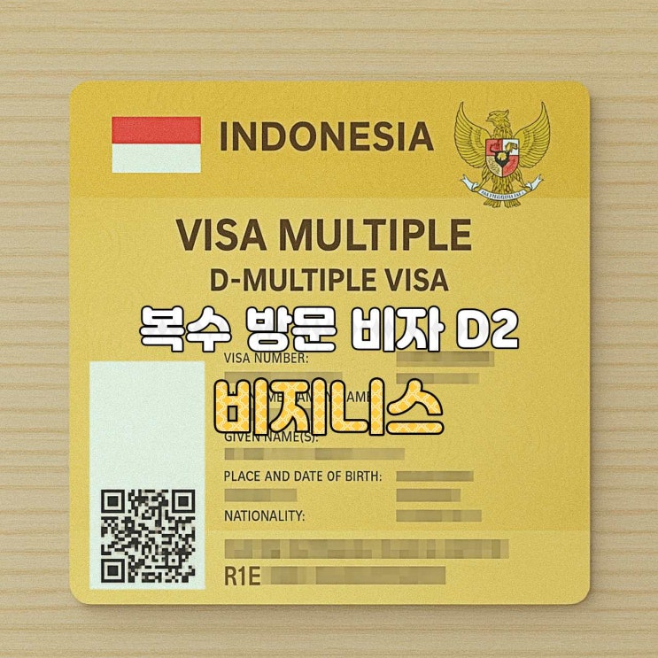  [인도네시아 비자 안내]  D2 — 비즈니스 복수입국 비자 (D2 VISA BISNIS)