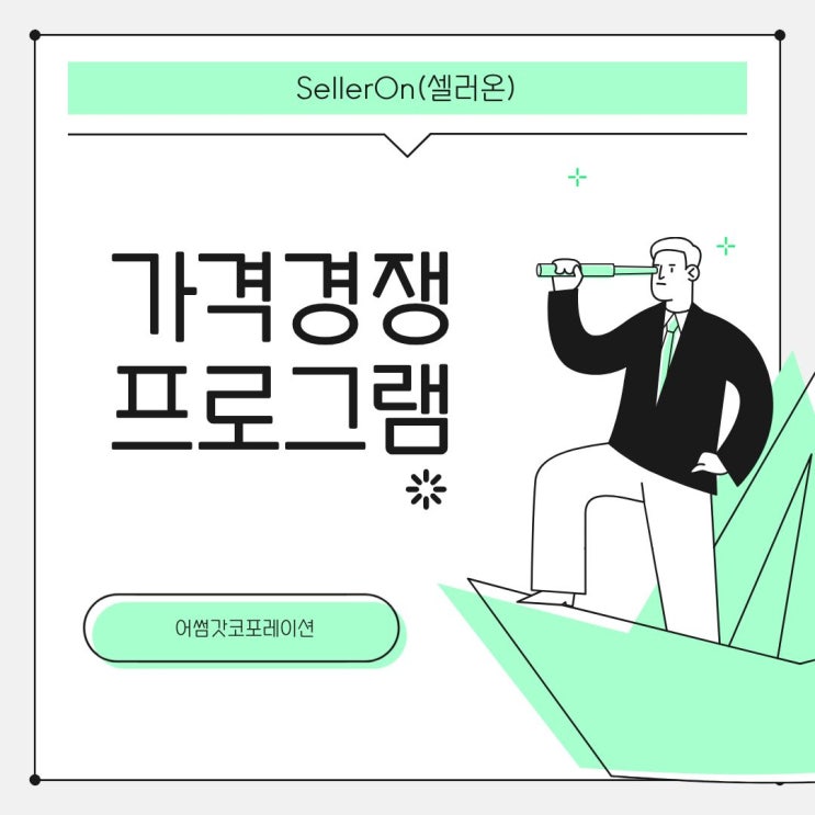  가격 경쟁에서 살아남는 자동화 솔루션