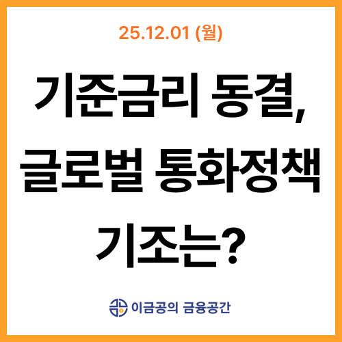 기준금리 동결로 알아보는 글로벌 통화정책 기조 l 금융공간 뉴스레터