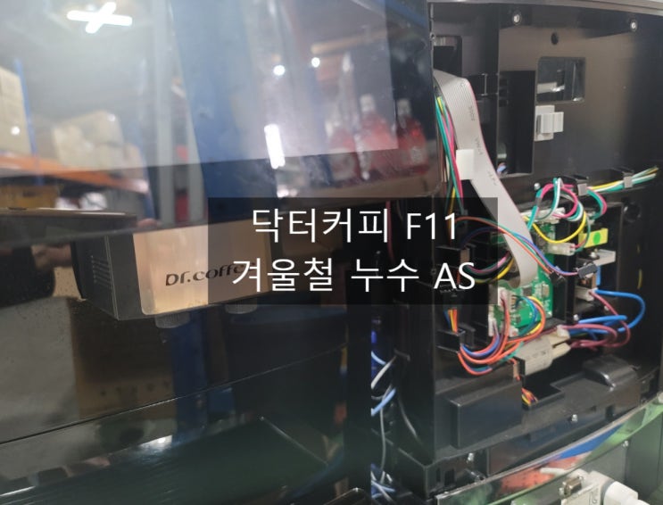  닥터커피 F11 겨울철 누수, 소음, 액정파손 AS / 원두머신수리