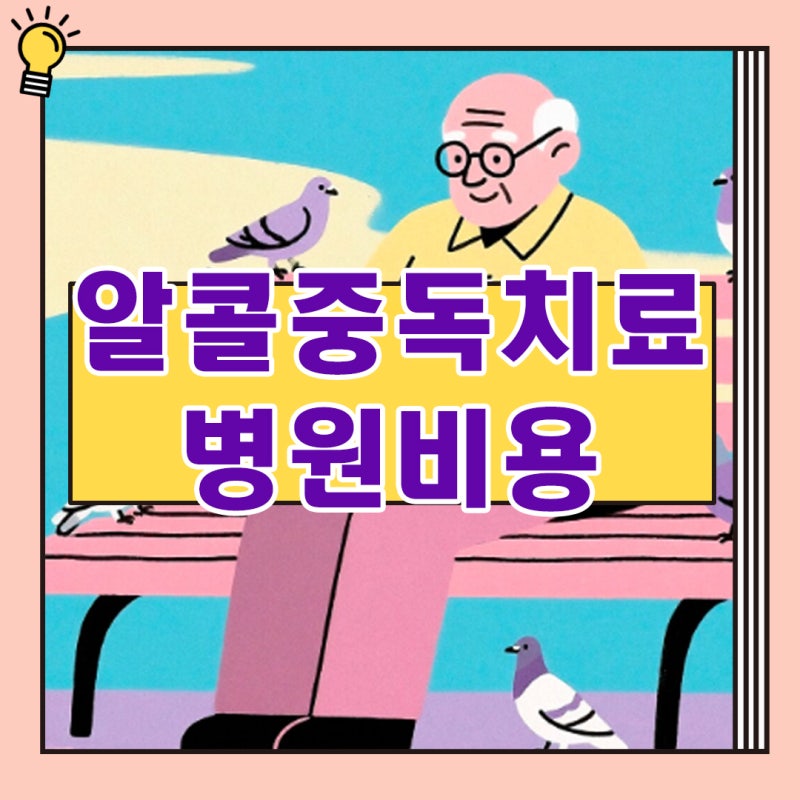 알콜중독치료 병원비용 위기 상황도 즉시 움직여
