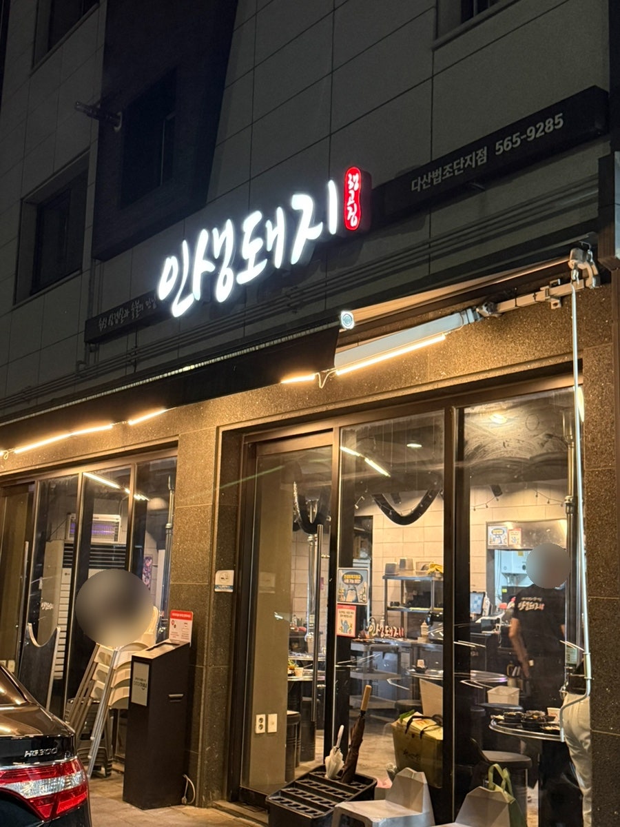 인생돼지 다산법조단지점 사진 1