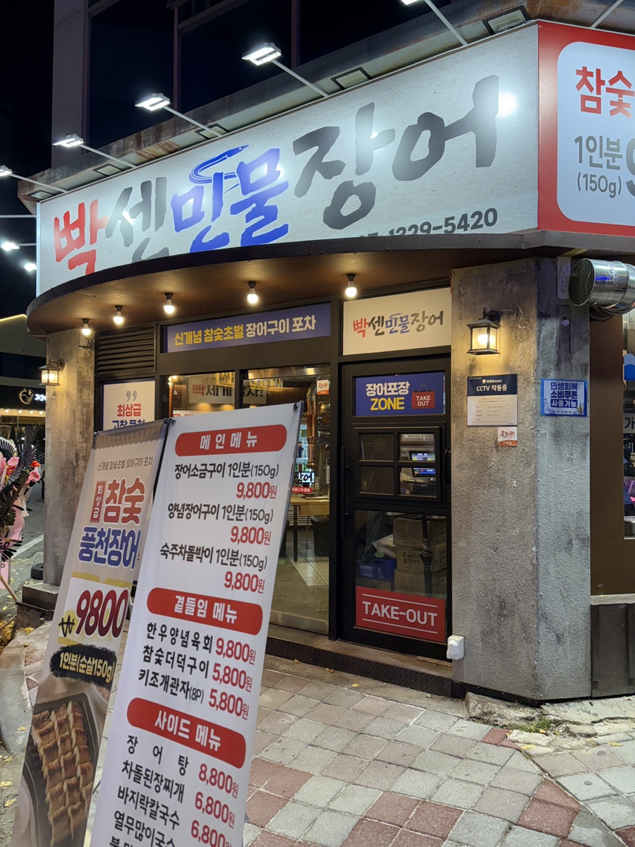 빡센민물장어 광주금호점 사진 1